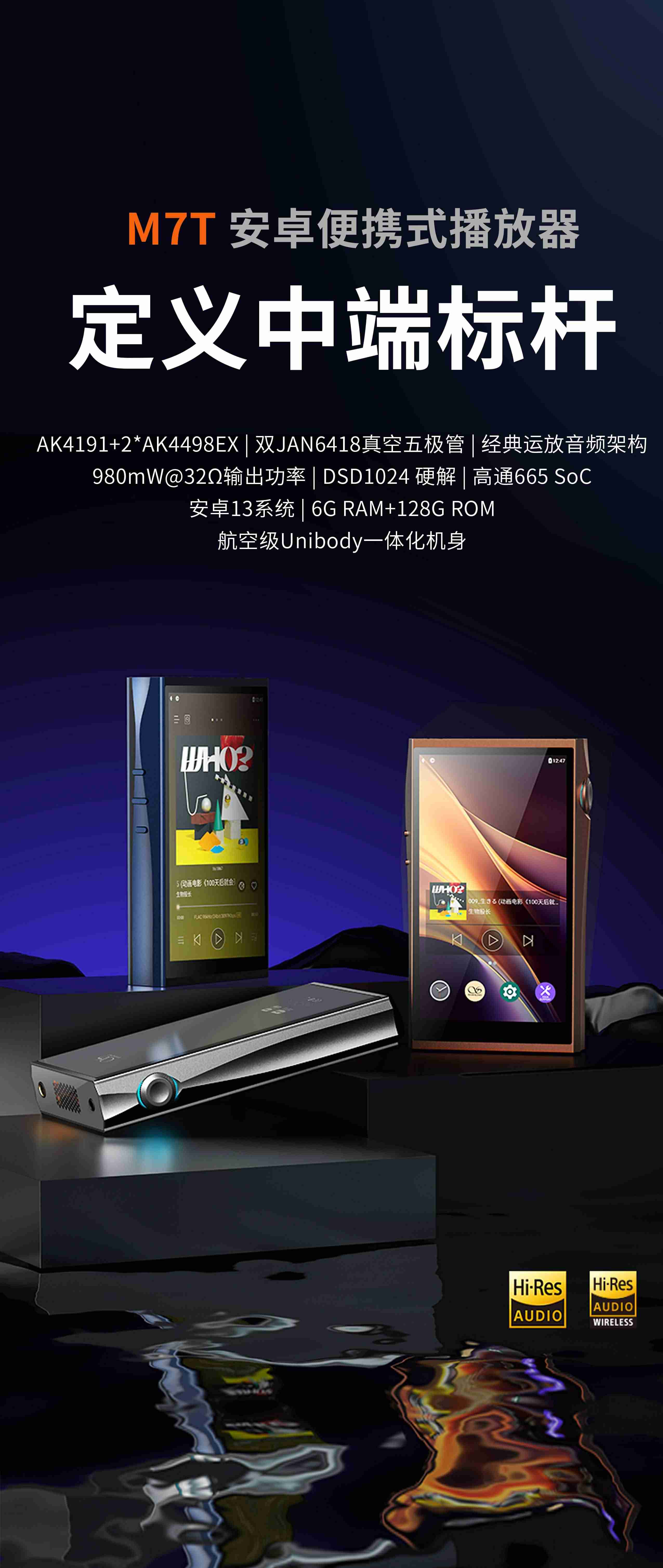 進化不止于潤，定義中端標桿 | 山靈M7T播放器正式上市