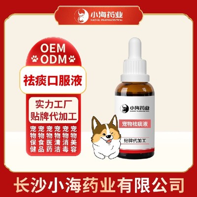 長(zhǎng)沙小海寵物狗用祛痰口服液貼牌定制服務(wù) 專業(yè)呵護(hù)，助力寵物健康